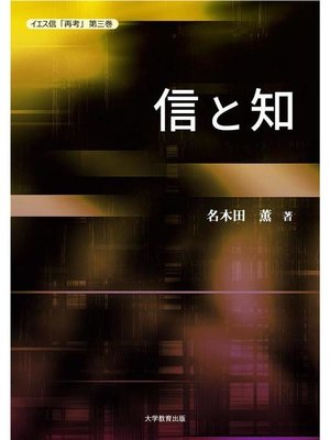 cover image of イエス信｢再考｣第三巻 信と知: 本編